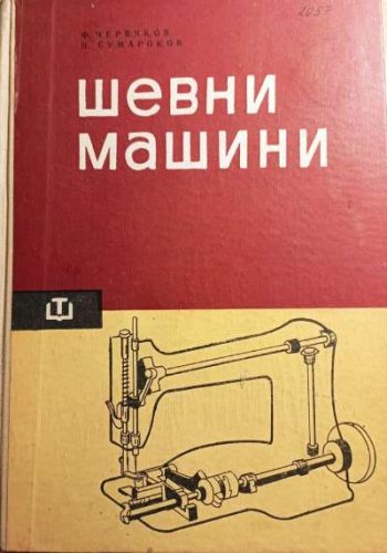 Шевни машини