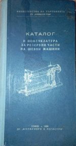 Каталог и номенклатура за резервни части на шевни машини