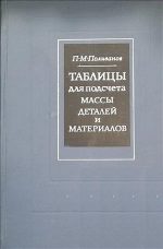 Таблицы для подсчета массы деталей и материалов