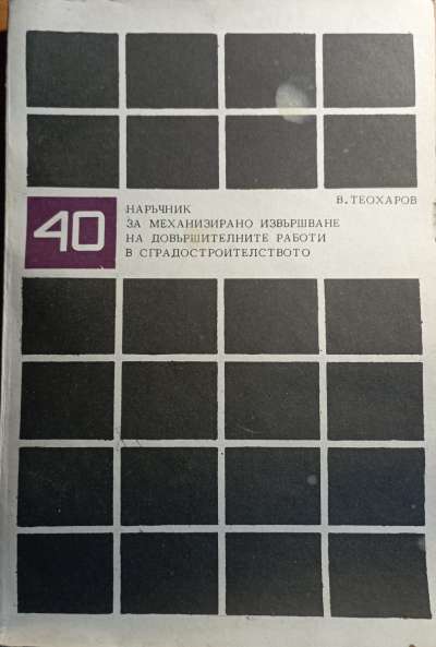Наръчник за изпълнение на земни и скални работи в сградостроителството