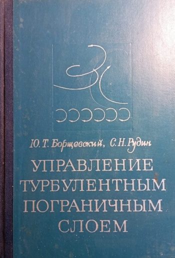 Управление турболентным пограничным слоем