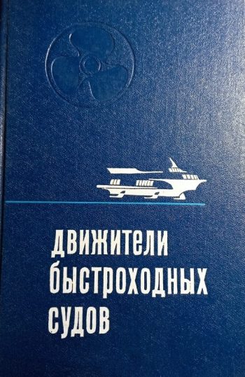 Движители быстроходных судов