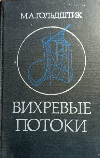 Вихревые потоки