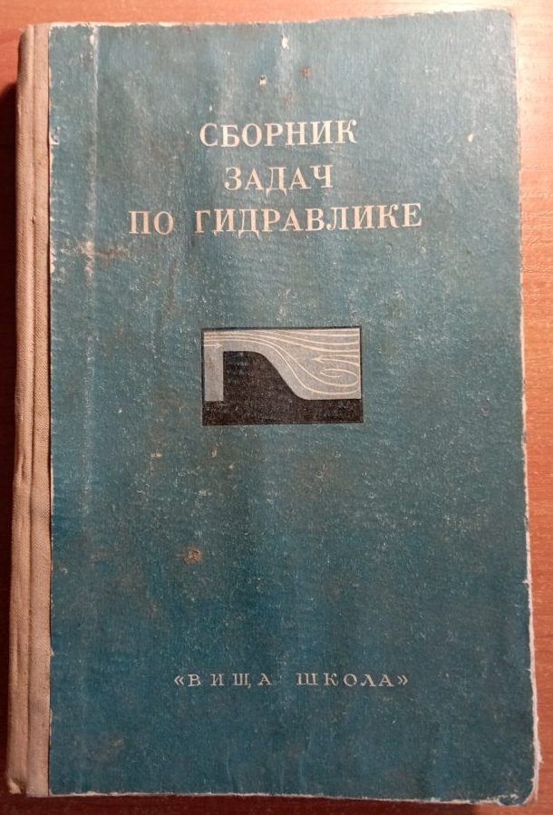 Сборник задач по гидравлике