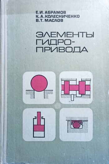 Элементы гидропривода