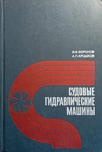Sudovyye gidravlicheskiye mashiny