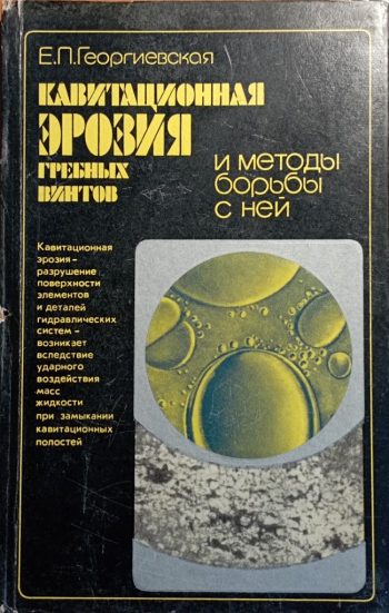 Kavitatsionnaya eroziya grebnykh vintov