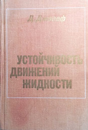 Ustoychivost' dvizheniy zhidkosti