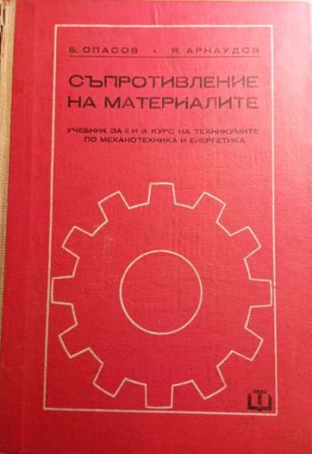 Съпротивление на материалите Учебник за 2.-3. курс на техникумите по механотехника и енергетика
