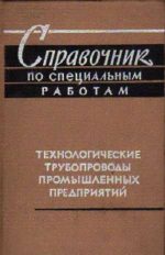 Справочник по специальным работам. Технологические трубопроводы промышленных предприятий