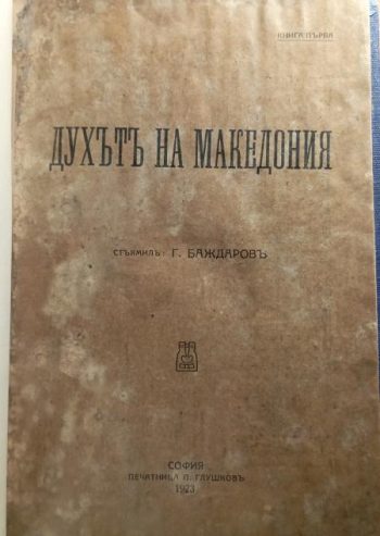 Духътъ на Македония - Георги Баждаров