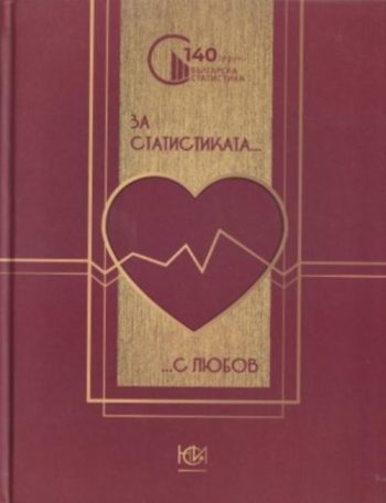 За статистиката с любов 140 години българска статистика
