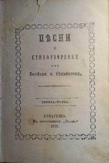 Съчинения на Христо Ботйов - Христо Ботев, Стефан Стамболов
