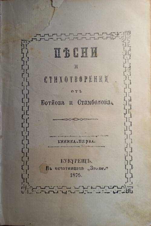 Съчинения на Христо Ботйов - Христо Ботев, Стефан Стамболов