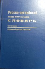 Русско-английский химико-политехнический словарь - Людмила Игнатьев Каллэхэм