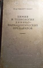 Химия и технология химико-фармацевтических препаратов Учебник для техникумов - М.Ц. Роберт-Нику