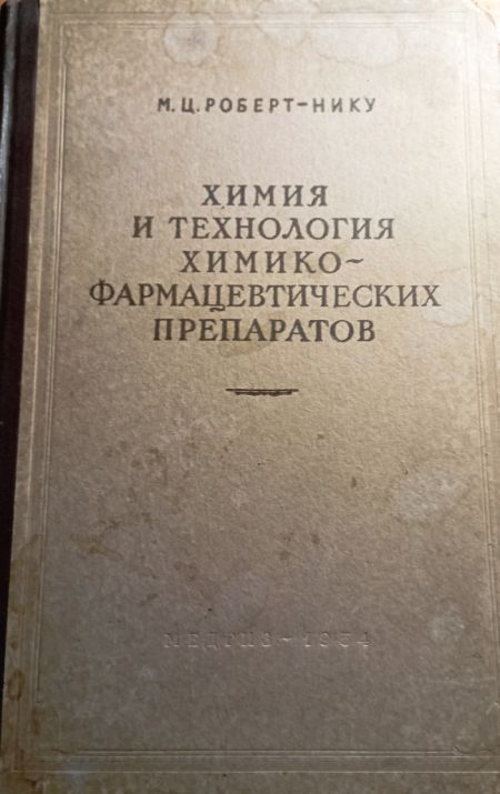 Химия и технология химико-фармацевтических препаратов Учебник для техникумов - М.Ц. Роберт-Нику
