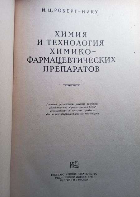 Химия и технология химико-фармацевтических препаратов Учебник для техникумов - М.Ц. Роберт-Нику - Image 3