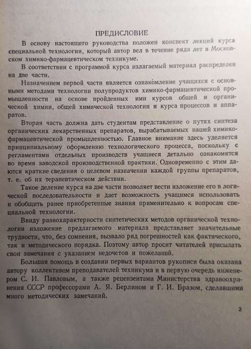 Химия и технология химико-фармацевтических препаратов Учебник для техникумов - М.Ц. Роберт-Нику - Image 4