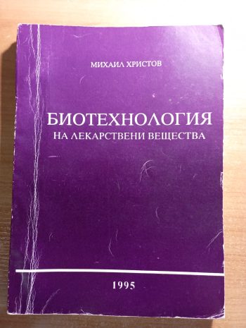 Биотехнология на лекарствени вещества - Михаил Христов
