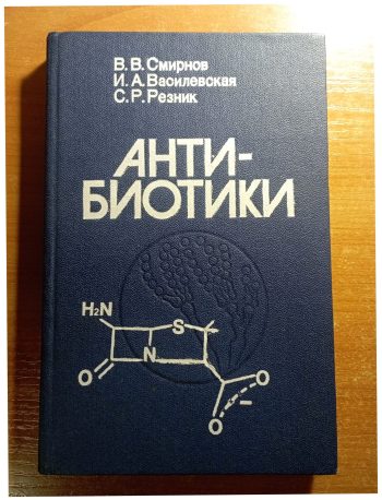 Антибиотики - В. В. Смирнов, И. А. Василевская, С. Р. Резник