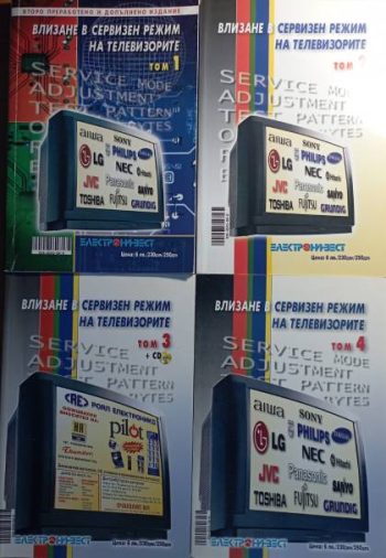Влизане в сервизен режим на телевизорите. Том 1-4