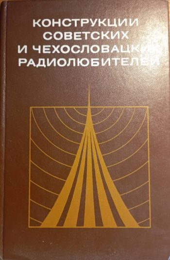 Конструкции советских и чехословацких радиолюбителей. Книга 1