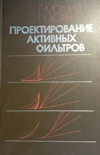 Проектирование активных фильтров