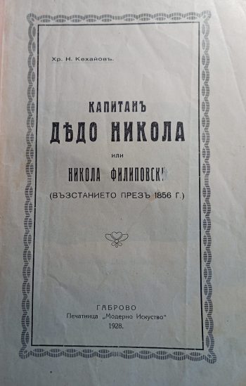 Капитан Дядо Никола или Никола Филиповски Въстанието През 1856 - Хр. Н. Кехайовъ