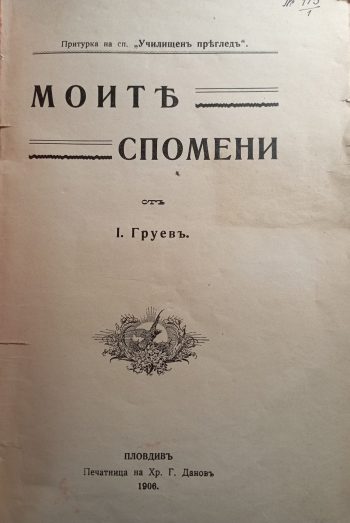 Моите спомени - Йоаким Груев