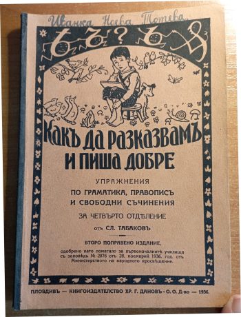 Какъ да разказвамъ и пиша добре Упражнения по граматика, правописъ и свободни съчинения за четвърто отделение - Сл. Табаков