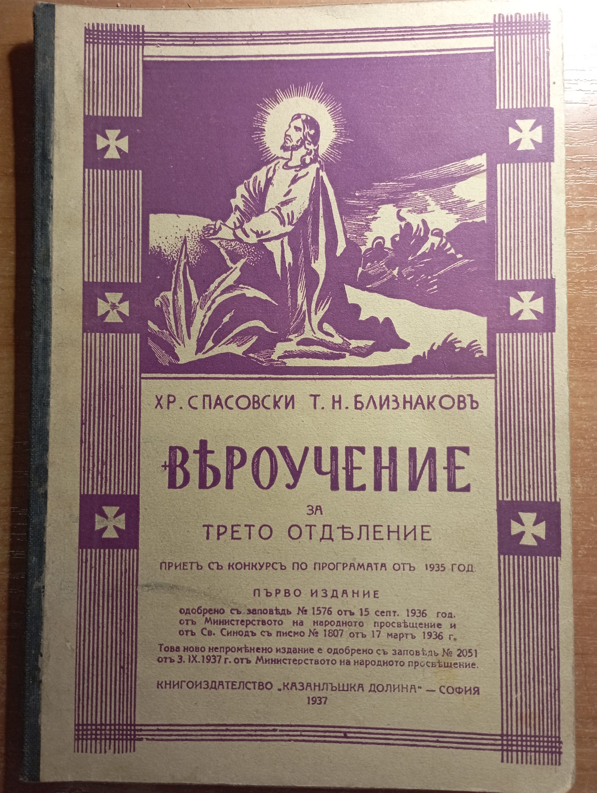 Вероучение за трето отделение - Хр. Спасовски, Т. Н. Близнаков