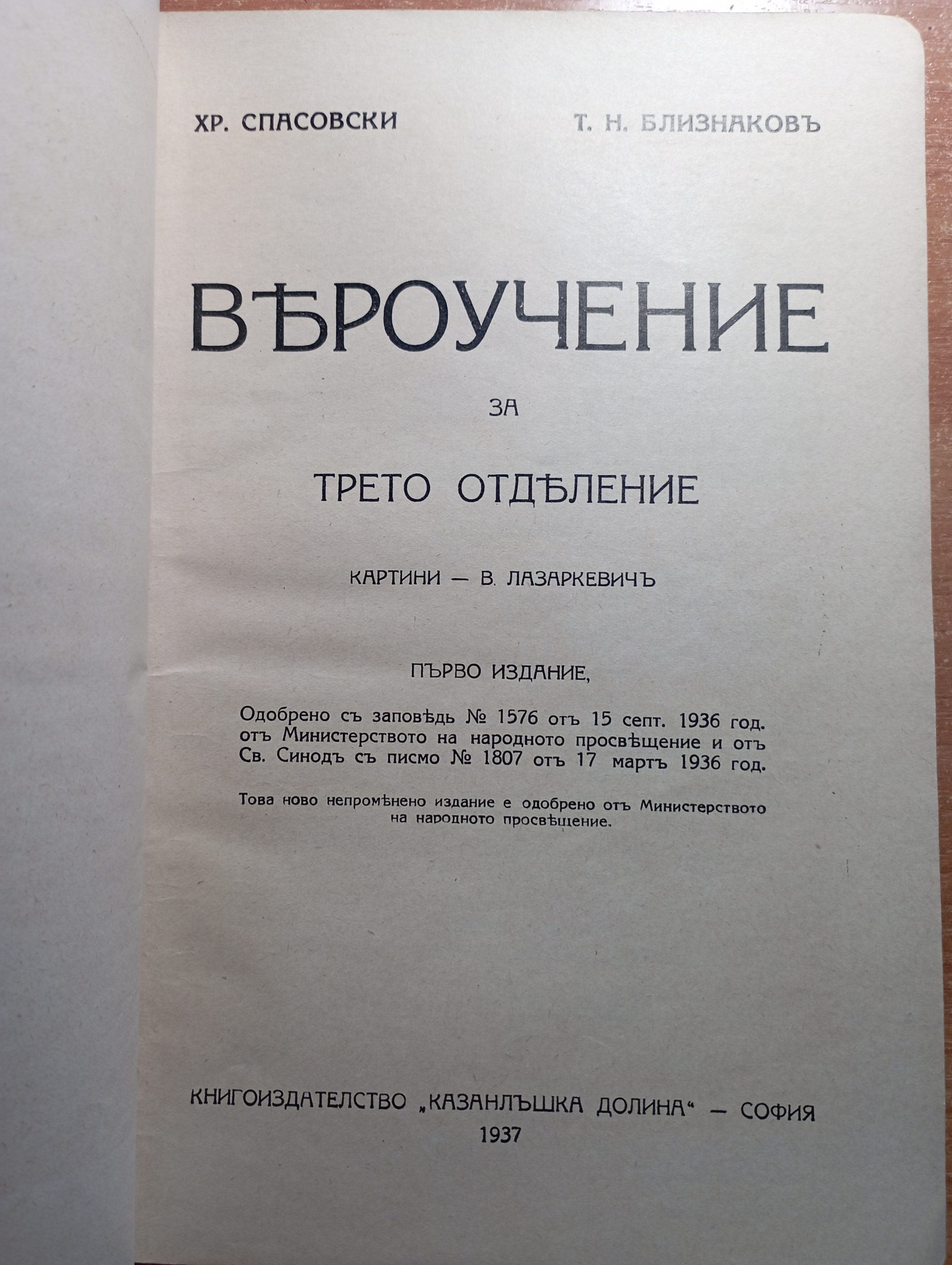 Вероучение за трето отделение - Хр. Спасовски, Т. Н. Близнаков - Image 6