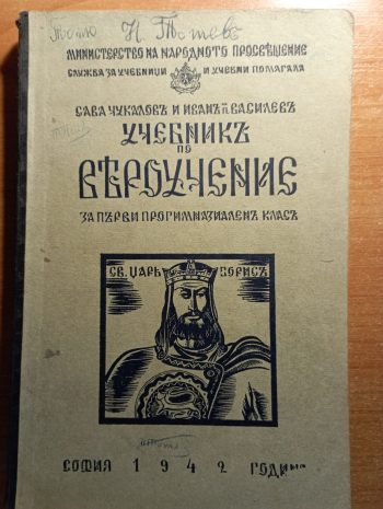 Учебникъ по вероучение за първи прогимназиаленъ класъ / Учебникъ по естествена история за първи прогимназиаленъ класъ