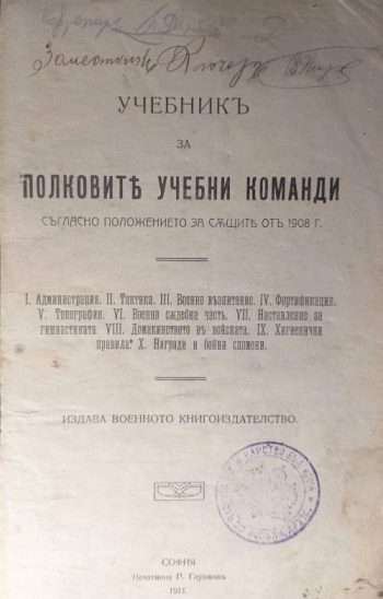 Учебник за полковите учебни команди съгласно положението за същите от 1908. Част 1-2