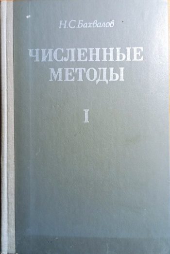 Численные методы. Том 1