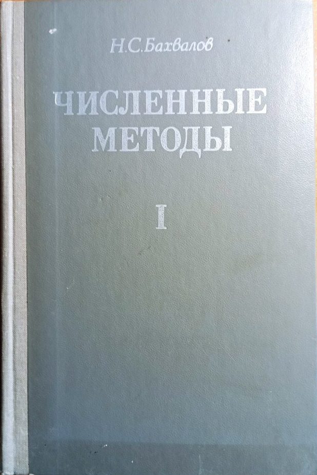 Численные методы. Том 1