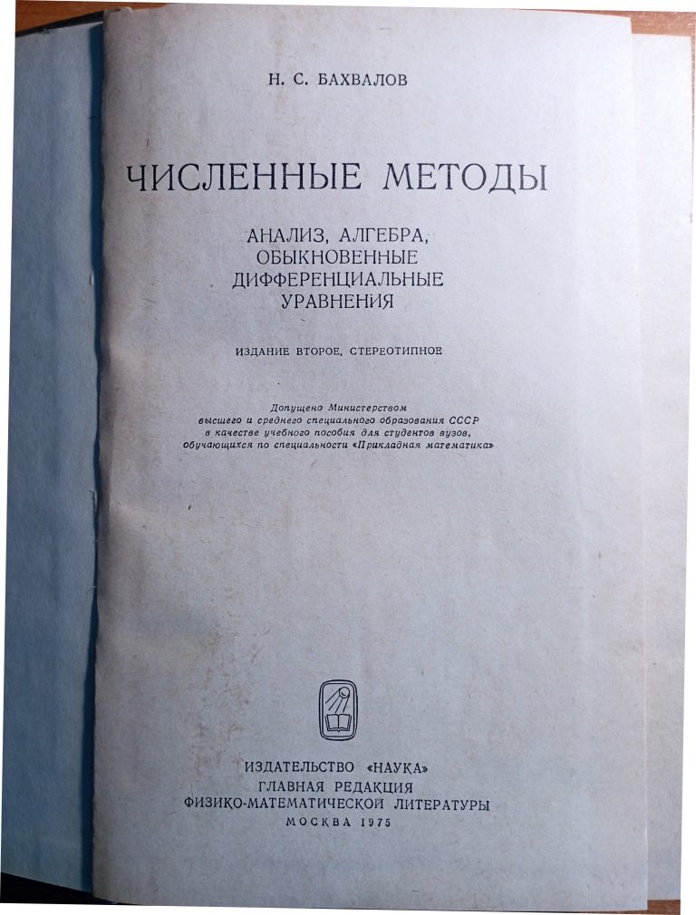 Численные методы. Том 1 - Image 3