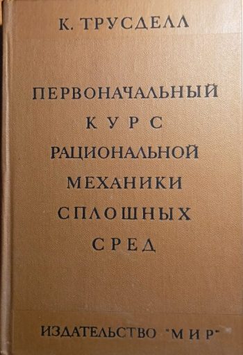 Первоначальный курс рациональной механики сплошных сред