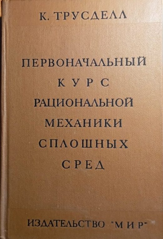 Первоначальный курс рациональной механики сплошных сред