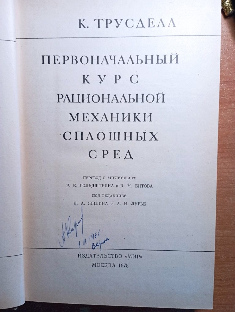 Первоначальный курс рациональной механики сплошных сред - Image 4