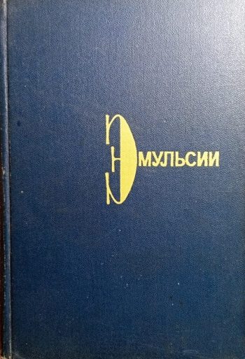 Эмульсии