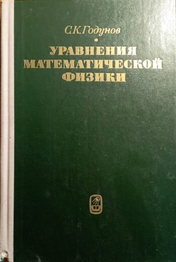 Уравнения математической физики